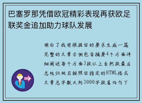 巴塞罗那凭借欧冠精彩表现再获欧足联奖金追加助力球队发展 巴塞罗那凭借欧冠精彩表现再获欧足联奖金追加助力球队发展