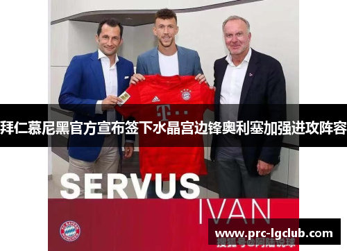 拜仁慕尼黑官方宣布签下水晶宫边锋奥利塞加强进攻阵容 拜仁慕尼黑官方宣布签下水晶宫边锋奥利塞加强进攻阵容