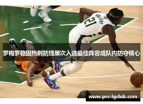 罗梅罗稳固热刺防线屡次入选最佳阵容成队内防守核心 罗梅罗稳固热刺防线屡次入选最佳阵容成队内防守核心