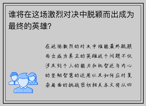 谁将在这场激烈对决中脱颖而出成为最终的英雄？
