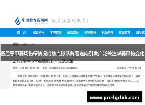 赛后意甲赛场伤停情况成焦点球队阵容走向引发广泛关注联赛形势变化