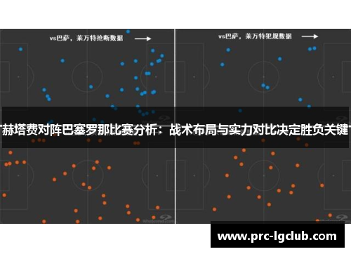 赫塔费对阵巴塞罗那比赛分析：战术布局与实力对比决定胜负关键