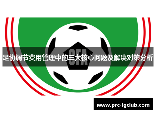 足协调节费用管理中的三大核心问题及解决对策分析