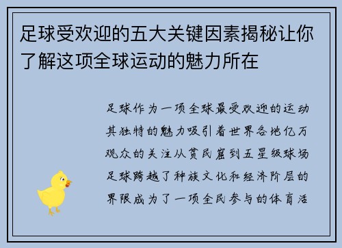 足球受欢迎的五大关键因素揭秘让你了解这项全球运动的魅力所在