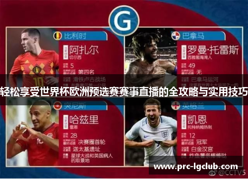 轻松享受世界杯欧洲预选赛赛事直播的全攻略与实用技巧