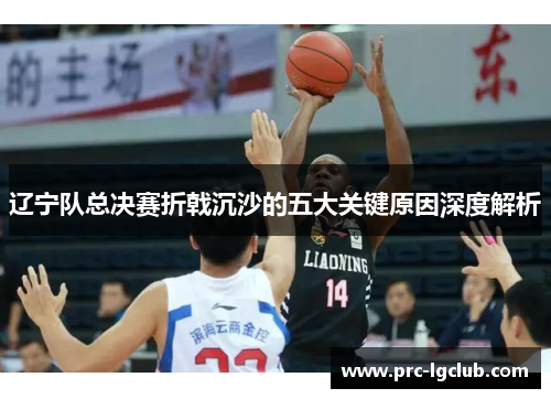 辽宁队总决赛折戟沉沙的五大关键原因深度解析