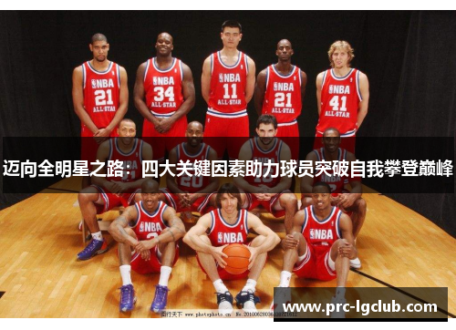 迈向全明星之路：四大关键因素助力球员突破自我攀登巅峰