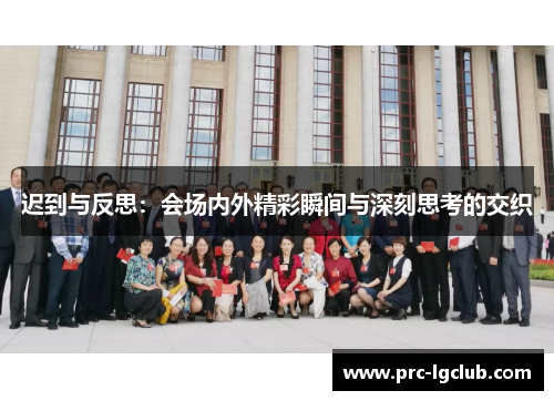 迟到与反思：会场内外精彩瞬间与深刻思考的交织