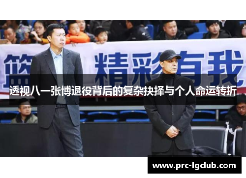 透视八一张博退役背后的复杂抉择与个人命运转折