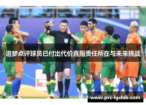 追梦点评球员已付出代价直指责任所在与未来挑战