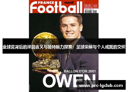 金球奖背后的深层含义与独特魅力探索：足球荣耀与个人成就的交织