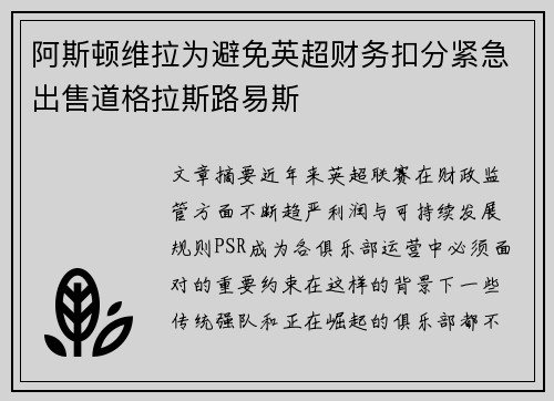 阿斯顿维拉为避免英超财务扣分紧急出售道格拉斯路易斯 阿斯顿维拉为避免英超财务扣分紧急出售道格拉斯路易斯