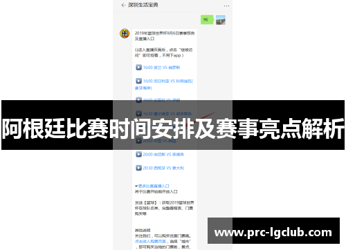 阿根廷比赛时间安排及赛事亮点解析