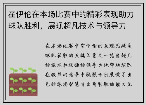 霍伊伦在本场比赛中的精彩表现助力球队胜利，展现超凡技术与领导力