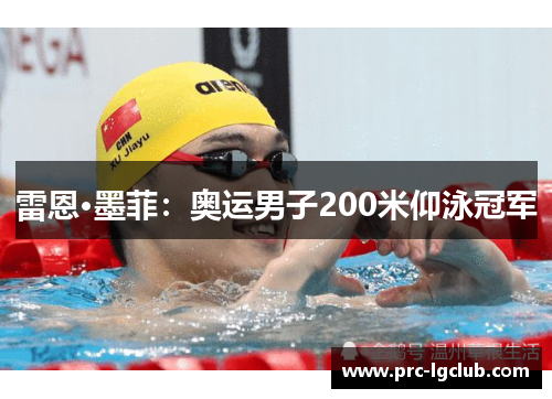 雷恩·墨菲：奥运男子200米仰泳冠军