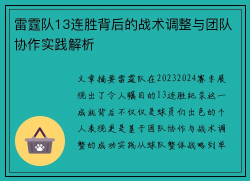 雷霆队13连胜背后的战术调整与团队协作实践解析