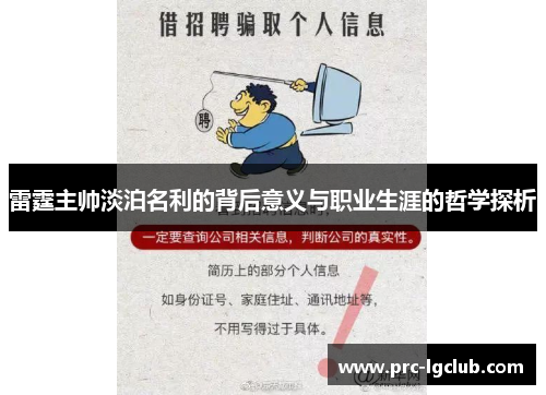 雷霆主帅淡泊名利的背后意义与职业生涯的哲学探析