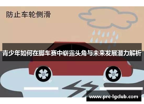 青少年如何在脚车赛中崭露头角与未来发展潜力解析