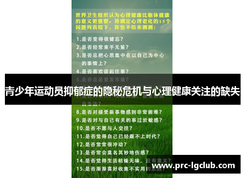 青少年运动员抑郁症的隐秘危机与心理健康关注的缺失