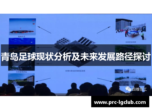 青岛足球现状分析及未来发展路径探讨