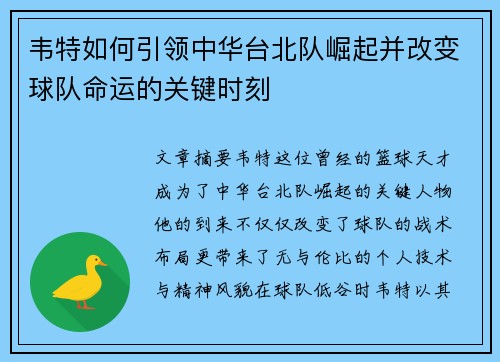 韦特如何引领中华台北队崛起并改变球队命运的关键时刻