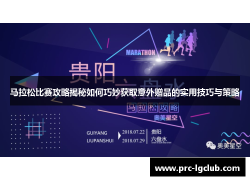 马拉松比赛攻略揭秘如何巧妙获取意外赠品的实用技巧与策略