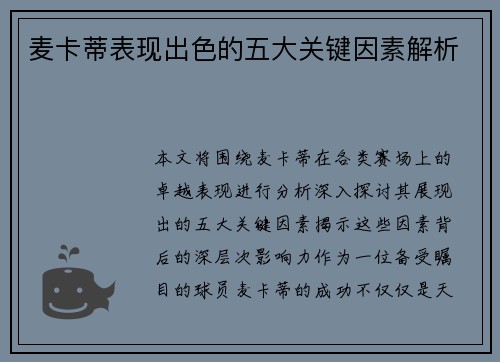 麦卡蒂表现出色的五大关键因素解析 麦卡蒂表现出色的五大关键因素解析