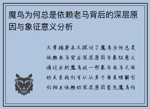 魔鸟为何总是依赖老马背后的深层原因与象征意义分析
