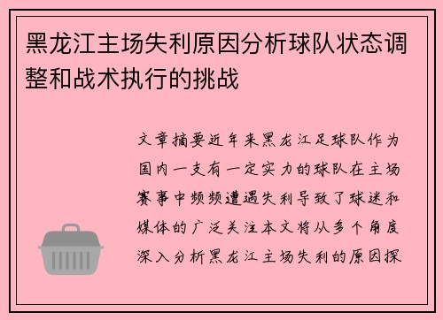 黑龙江主场失利原因分析球队状态调整和战术执行的挑战 黑龙江主场失利原因分析球队状态调整和战术执行的挑战