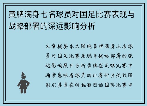 黄牌满身七名球员对国足比赛表现与战略部署的深远影响分析 黄牌满身七名球员对国足比赛表现与战略部署的深远影响分析