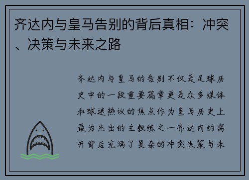 齐达内与皇马告别的背后真相:冲突、决策与未来之路 齐达内与皇马告别的背后真相:冲突、决策与未来之路
