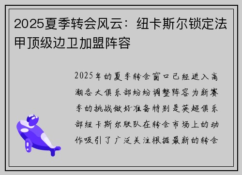 2025夏季转会风云:纽卡斯尔锁定法甲顶级边卫加盟阵容 2025夏季转会风云:纽卡斯尔锁定法甲顶级边卫加盟阵容