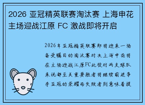 2026 亚冠精英联赛淘汰赛 上海申花主场迎战江原 FC 激战即将开启 2026 亚冠精英联赛淘汰赛 上海申花主场迎战江原 FC 激战即将开启