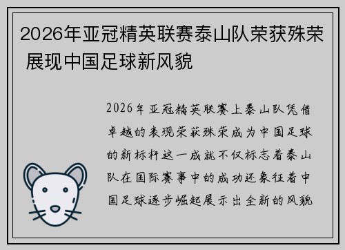 2026年亚冠精英联赛泰山队荣获殊荣 展现中国足球新风貌 2026年亚冠精英联赛泰山队荣获殊荣 展现中国足球新风貌