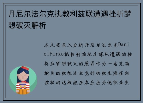 丹尼尔法尔克执教利兹联遭遇挫折梦想破灭解析 丹尼尔法尔克执教利兹联遭遇挫折梦想破灭解析