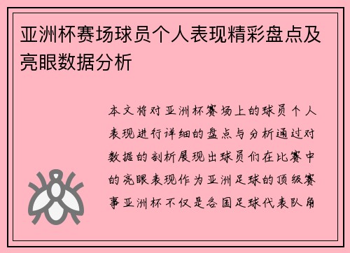 亚洲杯赛场球员个人表现精彩盘点及亮眼数据分析 亚洲杯赛场球员个人表现精彩盘点及亮眼数据分析