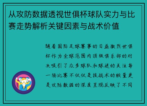 从攻防数据透视世俱杯球队实力与比赛走势解析关键因素与战术价值 从攻防数据透视世俱杯球队实力与比赛走势解析关键因素与战术价值
