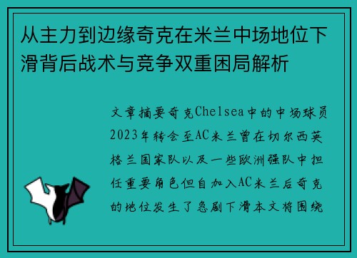 从主力到边缘奇克在米兰中场地位下滑背后战术与竞争双重困局解析 从主力到边缘奇克在米兰中场地位下滑背后战术与竞争双重困局解析