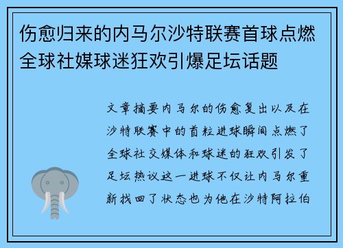 伤愈归来的内马尔沙特联赛首球点燃全球社媒球迷狂欢引爆足坛话题 伤愈归来的内马尔沙特联赛首球点燃全球社媒球迷狂欢引爆足坛话题