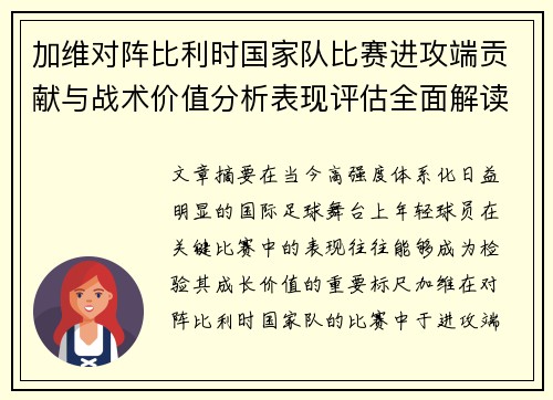 加维对阵比利时国家队比赛进攻端贡献与战术价值分析表现评估全面解读
