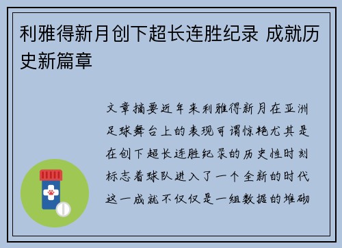 利雅得新月创下超长连胜纪录 成就历史新篇章 利雅得新月创下超长连胜纪录 成就历史新篇章