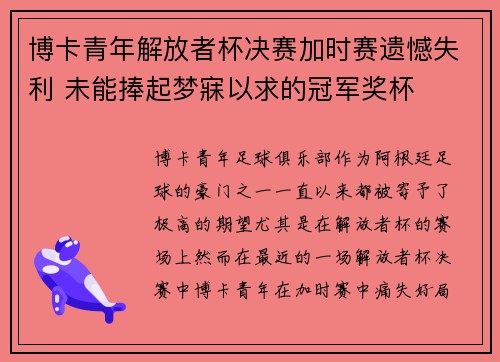博卡青年解放者杯决赛加时赛遗憾失利 未能捧起梦寐以求的冠军奖杯 博卡青年解放者杯决赛加时赛遗憾失利 未能捧起梦寐以求的冠军奖杯