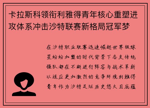 卡拉斯科领衔利雅得青年核心重塑进攻体系冲击沙特联赛新格局冠军梦 卡拉斯科领衔利雅得青年核心重塑进攻体系冲击沙特联赛新格局冠军梦