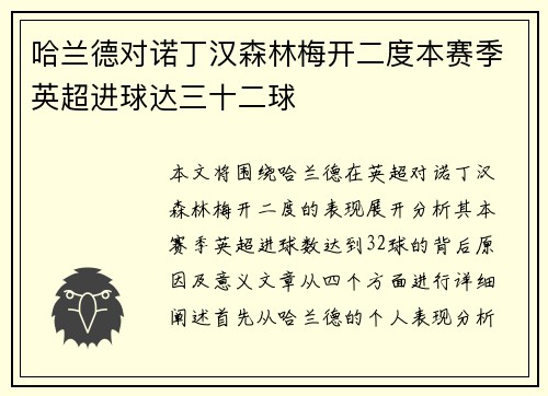 哈兰德对诺丁汉森林梅开二度本赛季英超进球达三十二球 哈兰德对诺丁汉森林梅开二度本赛季英超进球达三十二球