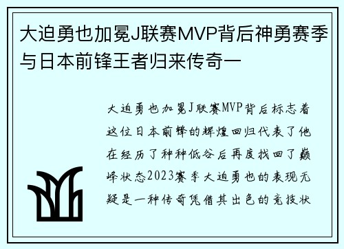 大迫勇也加冕J联赛MVP背后神勇赛季与日本前锋王者归来传奇一 大迫勇也加冕J联赛MVP背后神勇赛季与日本前锋王者归来传奇一