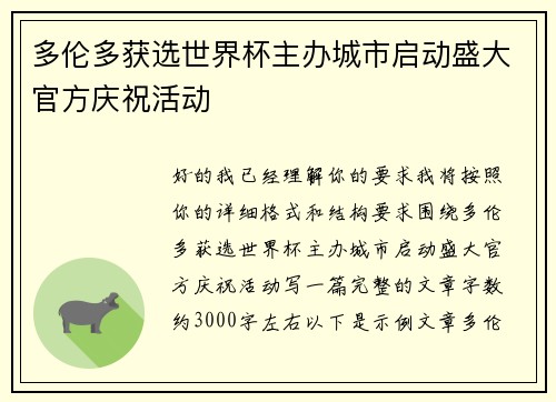 多伦多获选世界杯主办城市启动盛大官方庆祝活动 多伦多获选世界杯主办城市启动盛大官方庆祝活动