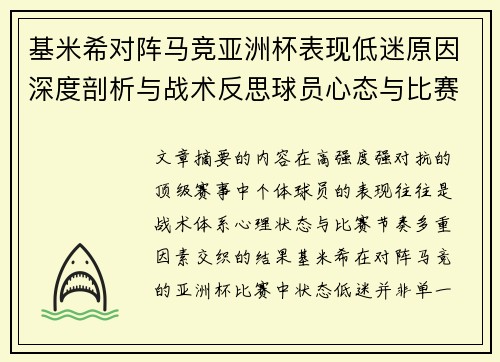 基米希对阵马竞亚洲杯表现低迷原因深度剖析与战术反思球员心态与比赛节奏影响 基米希对阵马竞亚洲杯表现低迷原因深度剖析与战术反思球员心态与比赛节奏影响