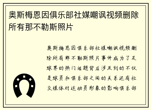 奥斯梅恩因俱乐部社媒嘲讽视频删除所有那不勒斯照片 奥斯梅恩因俱乐部社媒嘲讽视频删除所有那不勒斯照片