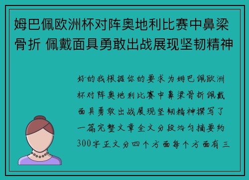 姆巴佩欧洲杯对阵奥地利比赛中鼻梁骨折 佩戴面具勇敢出战展现坚韧精神 姆巴佩欧洲杯对阵奥地利比赛中鼻梁骨折 佩戴面具勇敢出战展现坚韧精神