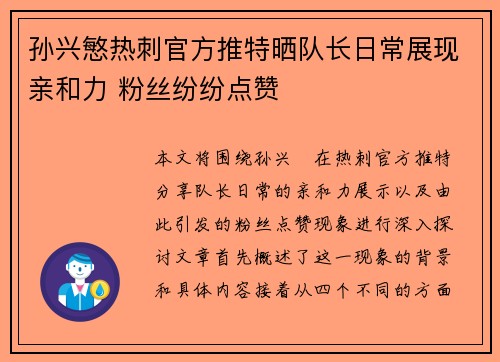 孙兴慜热刺官方推特晒队长日常展现亲和力 粉丝纷纷点赞